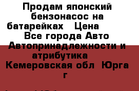 Продам японский бензонасос на батарейках › Цена ­ 1 200 - Все города Авто » Автопринадлежности и атрибутика   . Кемеровская обл.,Юрга г.